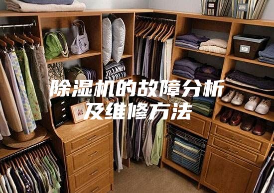 除湿机的故障分析及维修方法