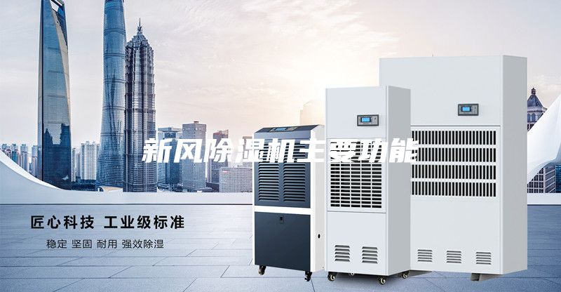 新风除湿机主要功能