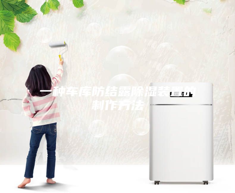 一种车库防结露除湿装置的制作方法