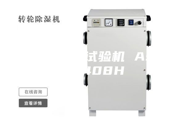 高温恒湿试验机 ASM-408H