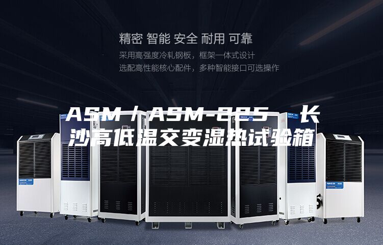 ASM／ASM-225  长沙高低温交变湿热试验箱