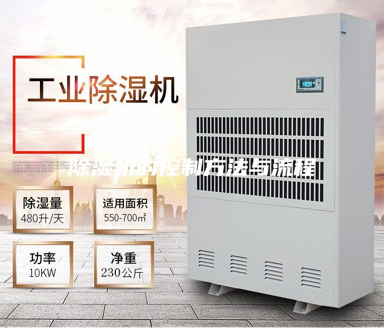 除湿机的控制方法与流程