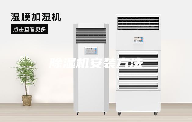 除湿机安装方法