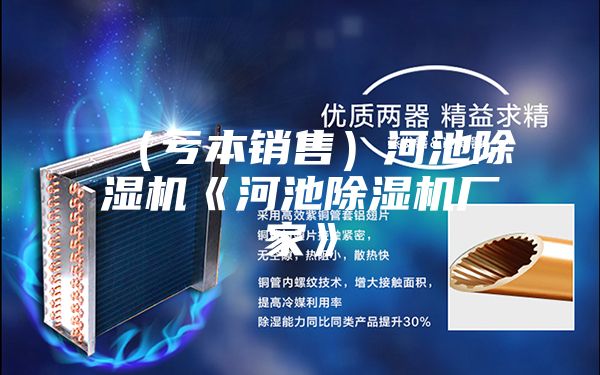 （亏本销售）河池除湿机《河池除湿机厂家》