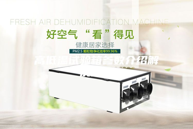 高低温试验箱参数介绍解决方案