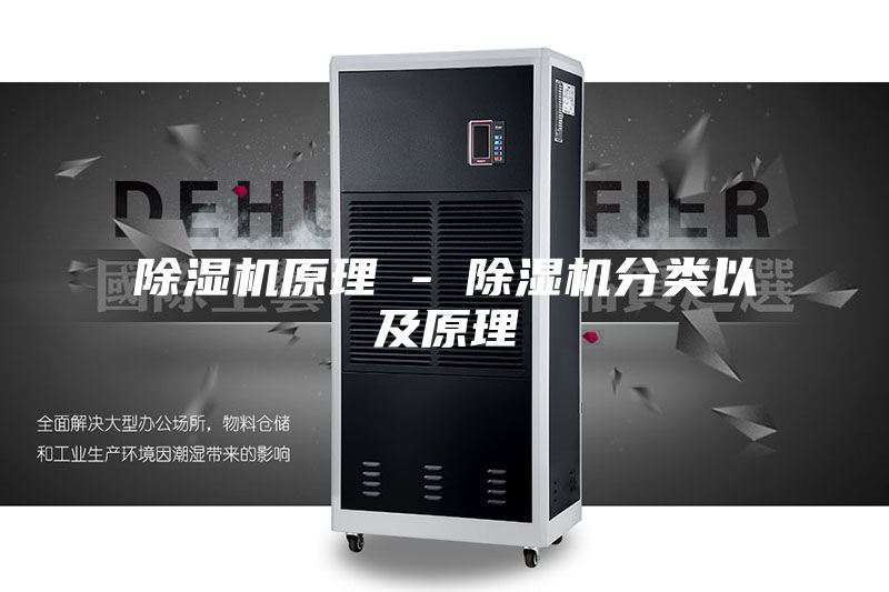 除湿机原理 - 除湿机分类以及原理