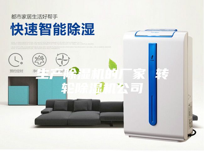 生产除湿机的厂家 转轮除湿机公司