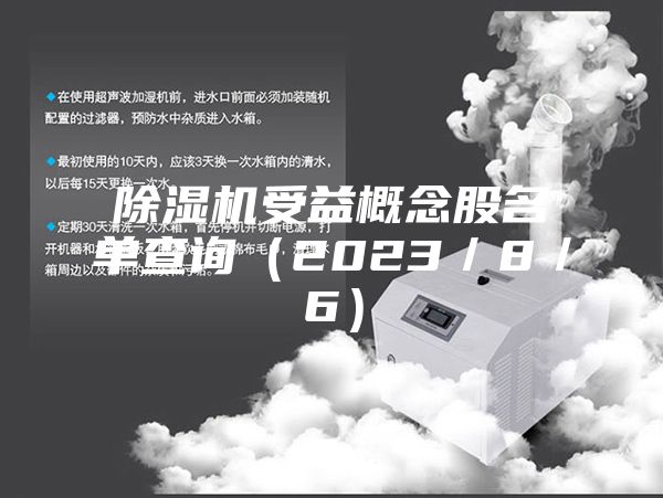 除湿机受益概念股名单查询（2023／8／6）