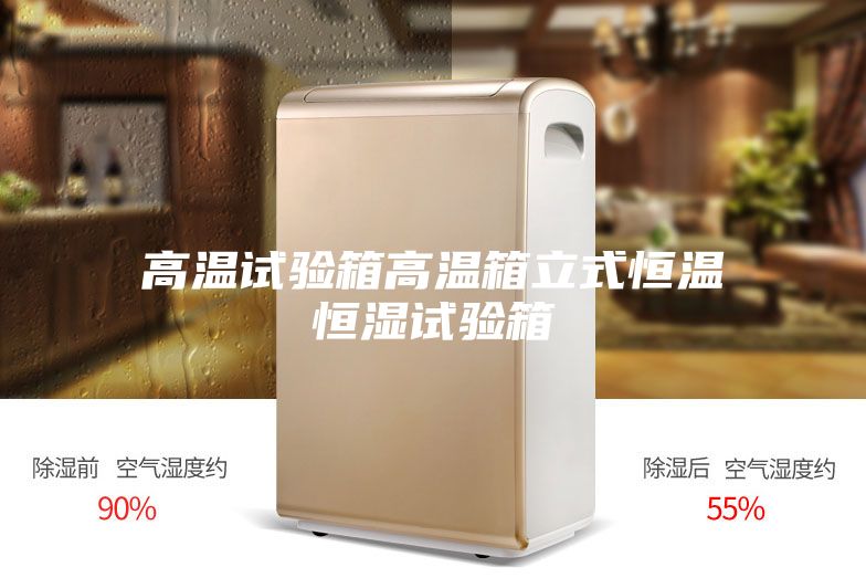高温试验箱高温箱立式恒温恒湿试验箱