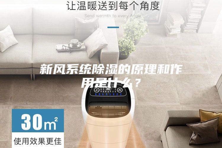 新风系统除湿的原理和作用是什么？