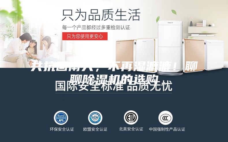 共抗回南天，不再湿漉漉！聊聊除湿机的选购