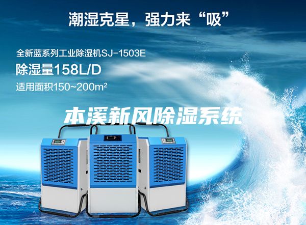本溪新风除湿系统
