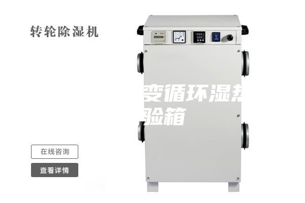 高低温交变循环湿热试验箱