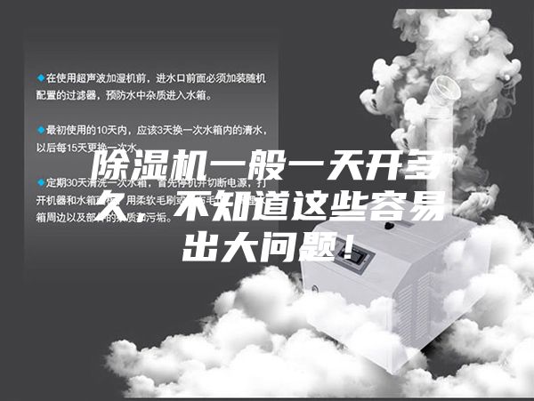除湿机一般一天开多久,不知道这些容易出大问题!