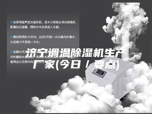 济宁调温除湿机生产厂家(今日／要点)