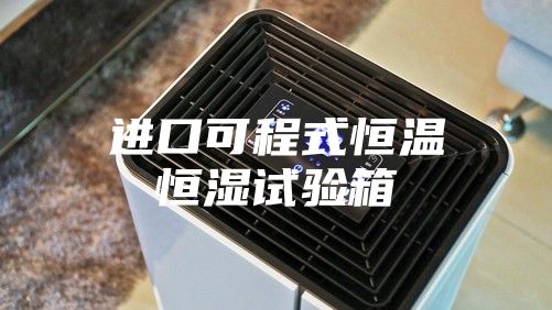 进口可程式恒温恒湿试验箱