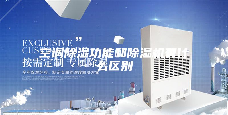 空调除湿功能和除湿机有什么区别