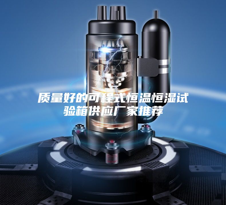 质量好的可程式恒温恒湿试验箱供应厂家推荐