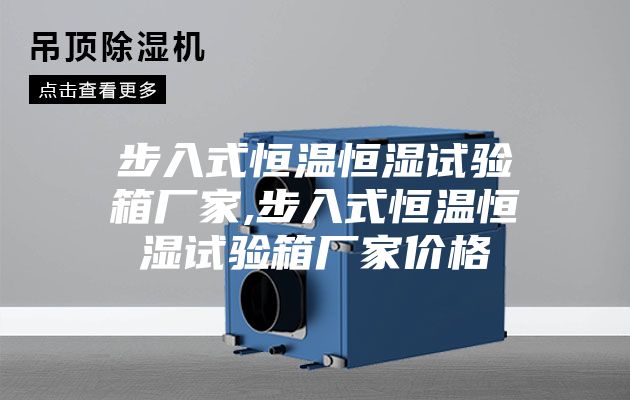 步入式恒温恒湿试验箱厂家,步入式恒温恒湿试验箱厂家价格