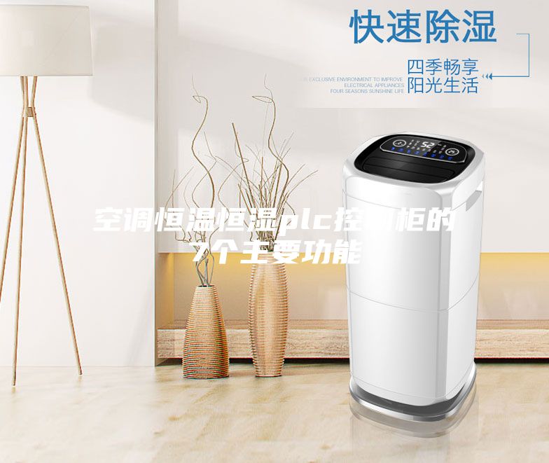 空调恒温恒湿plc控制柜的7个主要功能