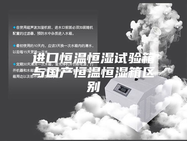 进口恒温恒湿试验箱与国产恒温恒湿箱区别