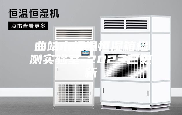 曲靖市恒温恒湿箱检测实验室-2023已更新