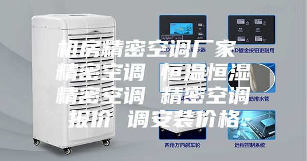 机房精密空调厂家 精密空调 恒温恒湿精密空调 精密空调报价 调安装价格