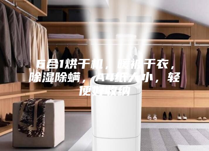 6合1烘干机,暖被干衣,除湿除螨,A4纸大小,轻便好收纳