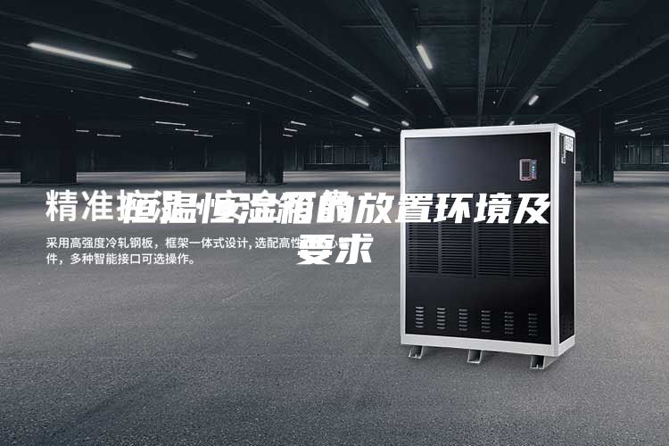 恒温恒湿箱的放置环境及要求