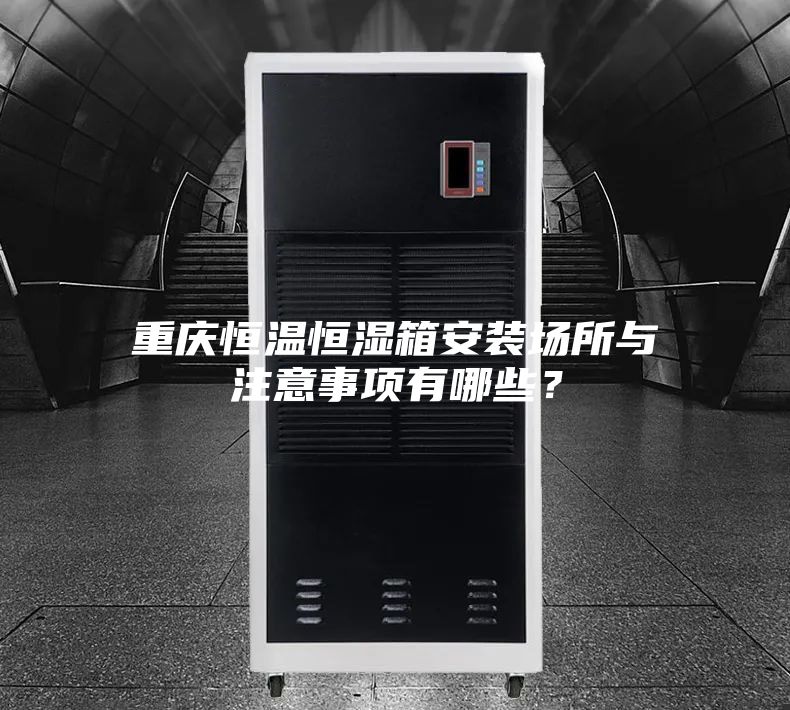 重庆恒温恒湿箱安装场所与注意事项有哪些？