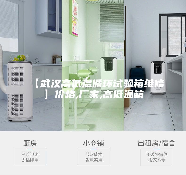 【武汉高低温循环试验箱维修】价格,厂家,高低温箱