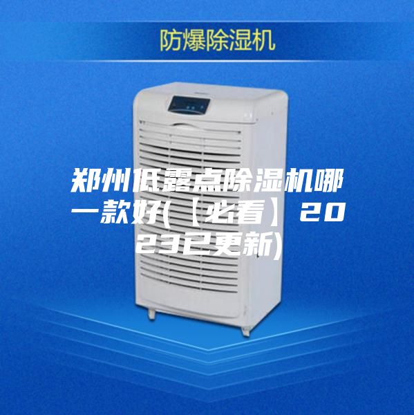 郑州低露点除湿机哪一款好(【必看】2023已更新)