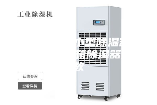 温岭工业小型除湿器原理,机构箱除湿器参数