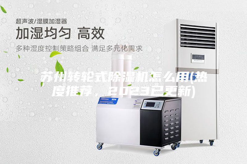 苏州转轮式除湿机怎么用(热度推荐，2023已更新)