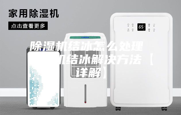 除湿机结冰怎么处理 除湿机结冰解决方法【详解】