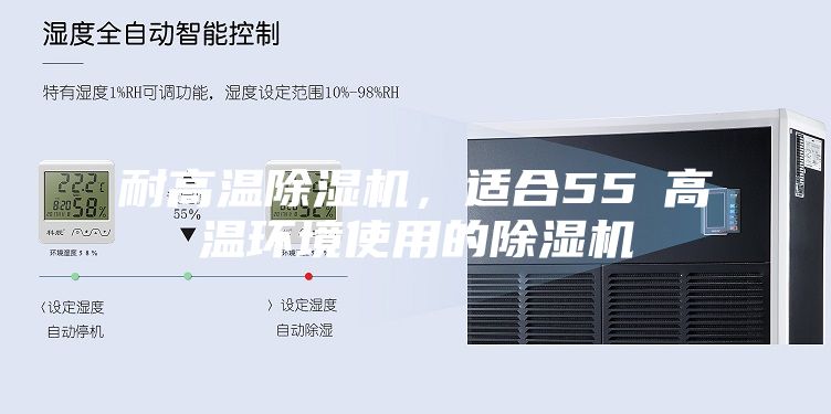 耐高温除湿机，适合55℃高温环境使用的除湿机