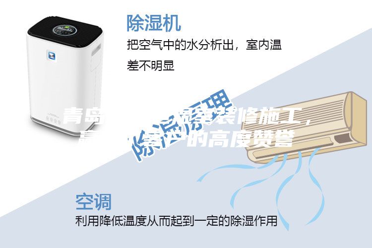 青岛恒温恒湿室装修施工,赢得了客户的高度赞誉