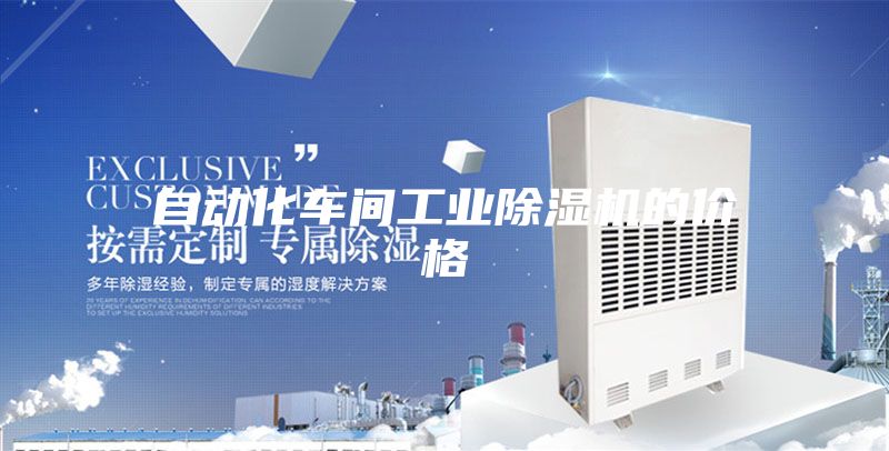 自动化车间工业除湿机的价格