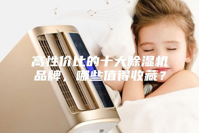 高性价比的十大除湿机品牌,哪些值得收藏?