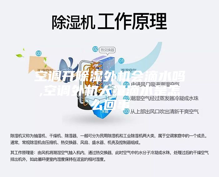 空调开除湿外机会滴水吗,空调外机大量滴水是怎么回事