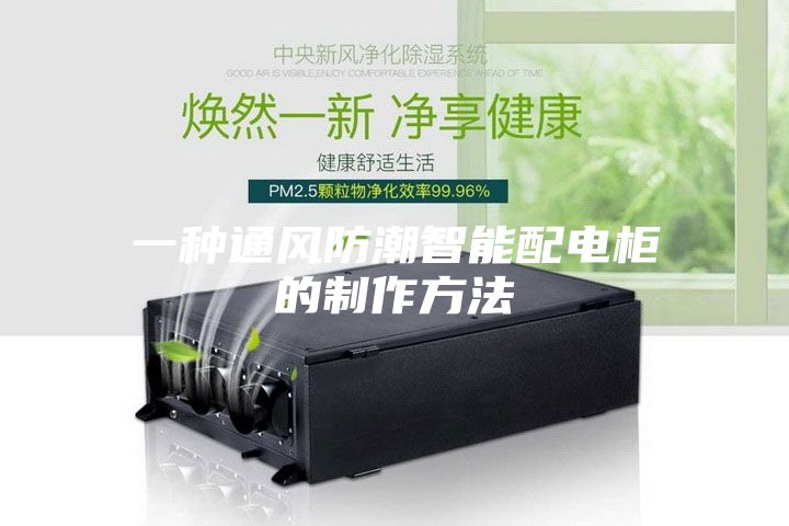 一种通风防潮智能配电柜的制作方法