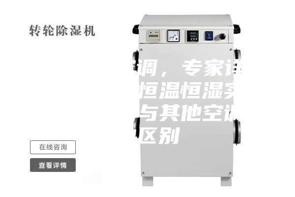 实验室空调，专家详述高精密恒温恒湿实验室空调与其他空调的区别