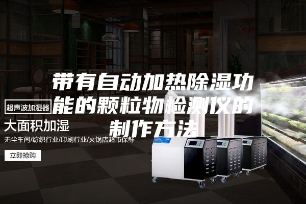 带有自动加热除湿功能的颗粒物检测仪的制作方法