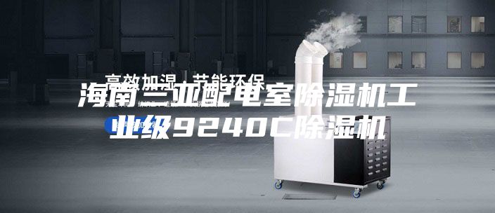 海南三亚配电室除湿机工业级9240C除湿机