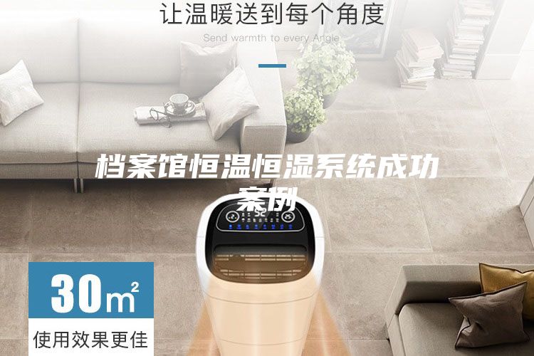 档案馆恒温恒湿系统成功案例