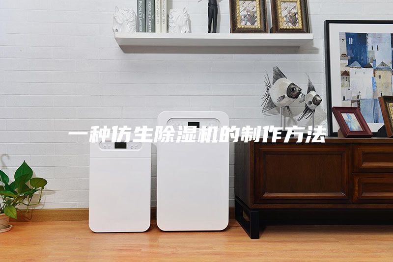 一种仿生除湿机的制作方法
