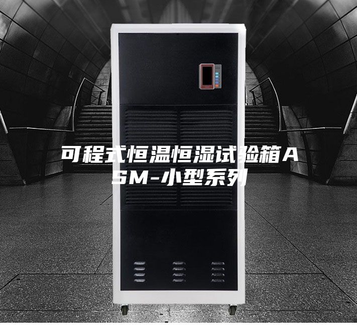 可程式恒温恒湿试验箱ASM-小型系列