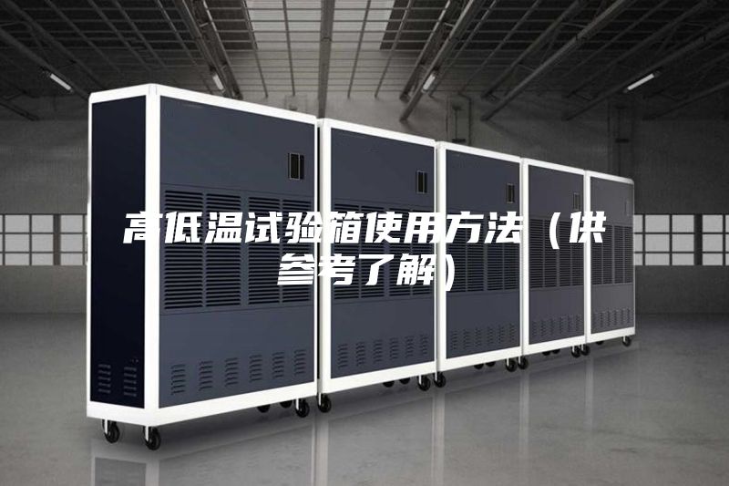 高低温试验箱使用方法（供参考了解）