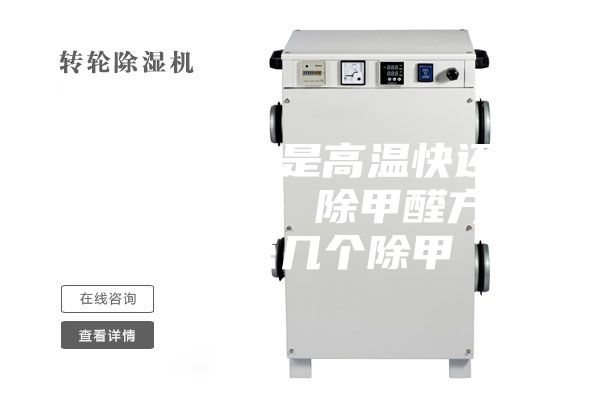 空调抽湿是高温快还是低温快 除甲醛方法教您几个除甲