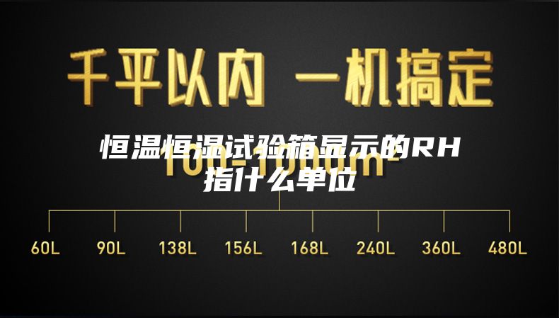 恒温恒湿试验箱显示的RH指什么单位